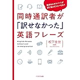 同時通訳者が「訳せなかった」英語フレーズ