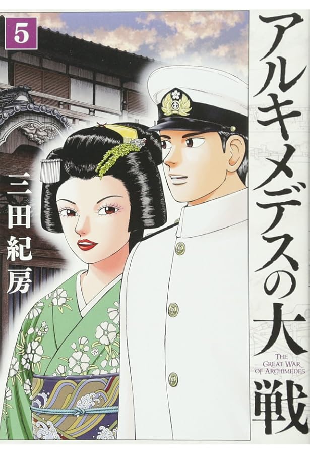 Amazon.co.jp: アルキメデスの大戦(6) (ヤングマガジンコミックス