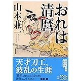 おれは清麿 (祥伝社文庫)