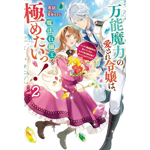 Amazon.co.jp: 万能魔力の愛され令嬢は、魔法石細工を極めたいっ！ 1