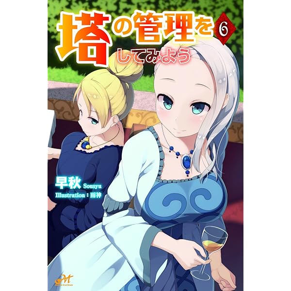 塔の管理をしてみよう 1 | 早秋, 雨神 |本 | 通販 | Amazon