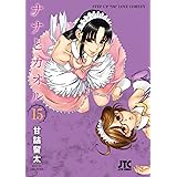 ナナとカオル 17 ジェッツコミックス 甘詰留太 青年マンガ Kindleストア Amazon