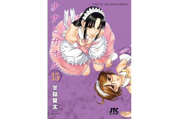 ナナとカオル 15 (ジェッツコミックス)