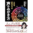 人生を好転させる 声のみがき方