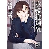 水鏡推理６　クロノスタシス (講談社文庫)