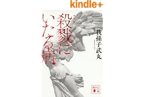 新装版　殺戮にいたる病 (講談社文庫)