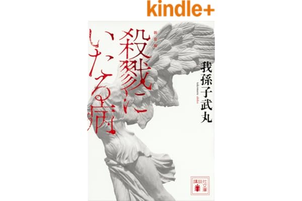 新装版　殺戮にいたる病 (講談社文庫)