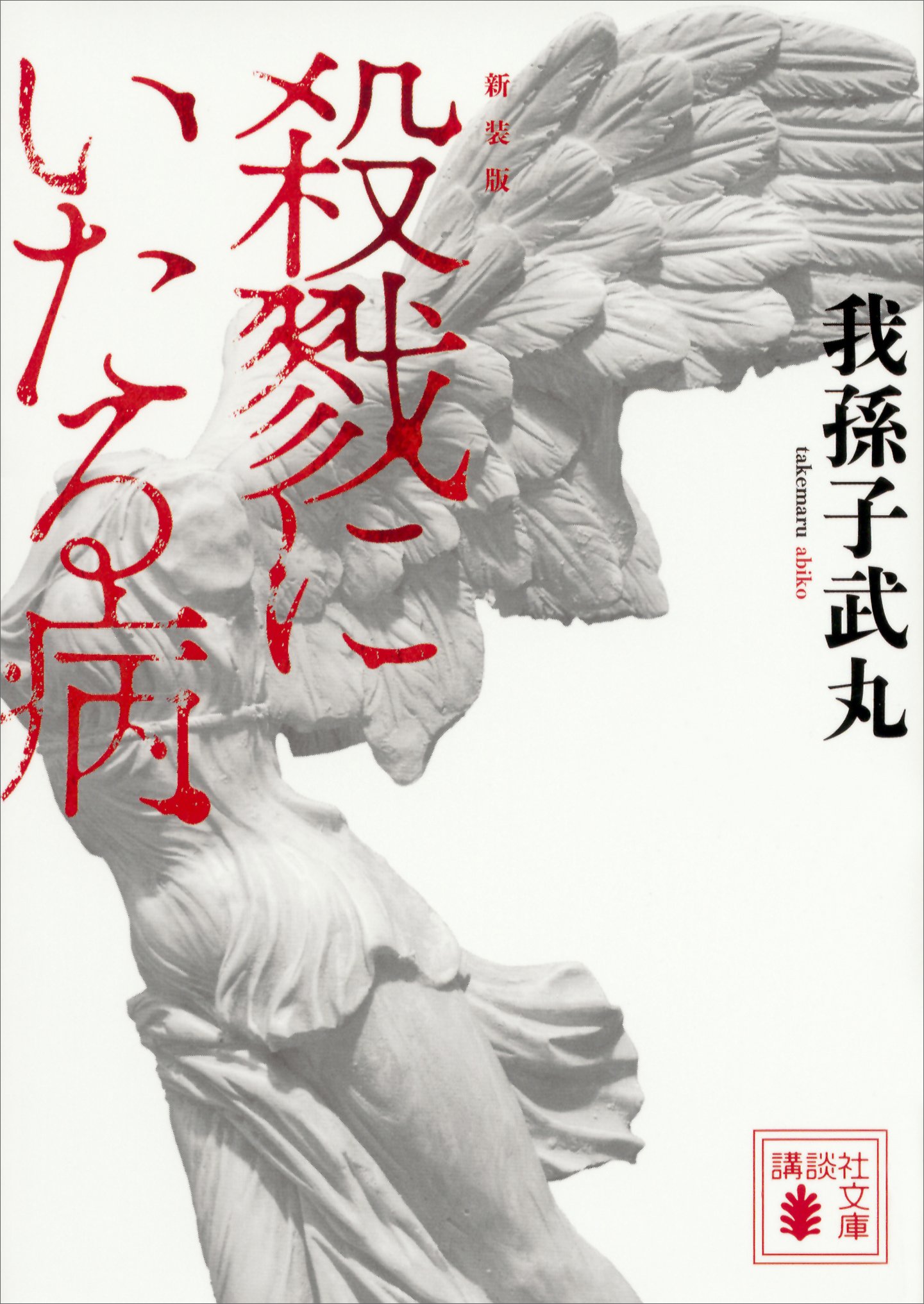 新装版 殺戮にいたる病 (講談社文庫)