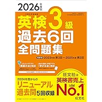 音声無料アプリ・ダウンロード対応】2026年度版 英検3級 過去6回全問題