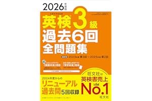 【音声無料アプリ・ダウンロード対応】2026年度版 英検3級 過去6回全問題集 (旺文社英検書)