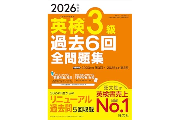 【音声無料アプリ・ダウンロード対応】2026年度版 英検3級 過去6回全問題集 (旺文社英検書)