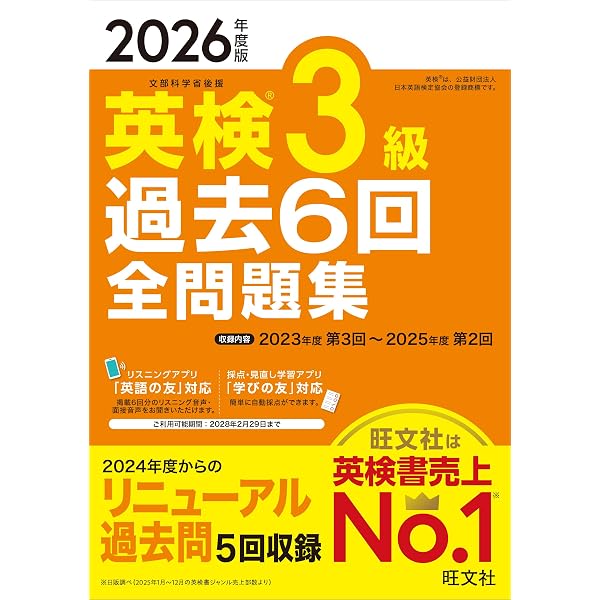2025年度版 英検3級 過去6回全問題集【音声アプリ・ダウンロード付き
