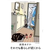 それでも暮らしが続くから (コミックエッセイ)