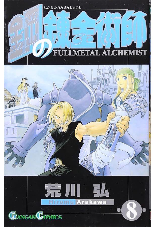 鋼の錬金術師 鋼の錬金術師 CHRONICLE | スクウェア・エニックス, 荒川 弘 |本