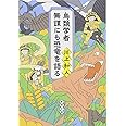 鳥類学者 無謀にも恐竜を語る (新潮文庫)