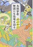 鳥類学者 無謀にも恐竜を語る (新潮文庫)