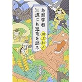 鳥類学者 無謀にも恐竜を語る (新潮文庫)