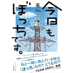 今日もぼっちです。