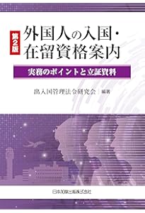 詳説 入管法と外国人労務管理・監査の実務－入管・労働法令、内部審査