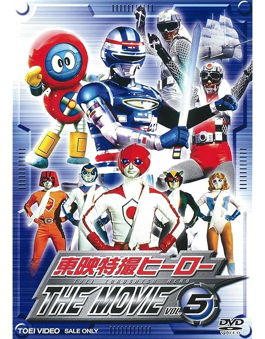 Amazon.co.jp: 東映特撮ヒーロー THE MOVIE VOL.2 [DVD] : 南城