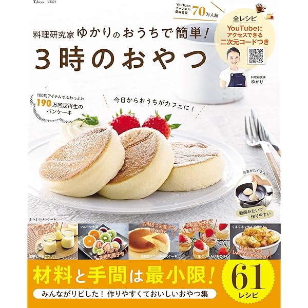 料理研究家ゆかりのおうちで簡単 3時のおやつ Tjmook 料理研究家 ゆかり 本 通販 Amazon