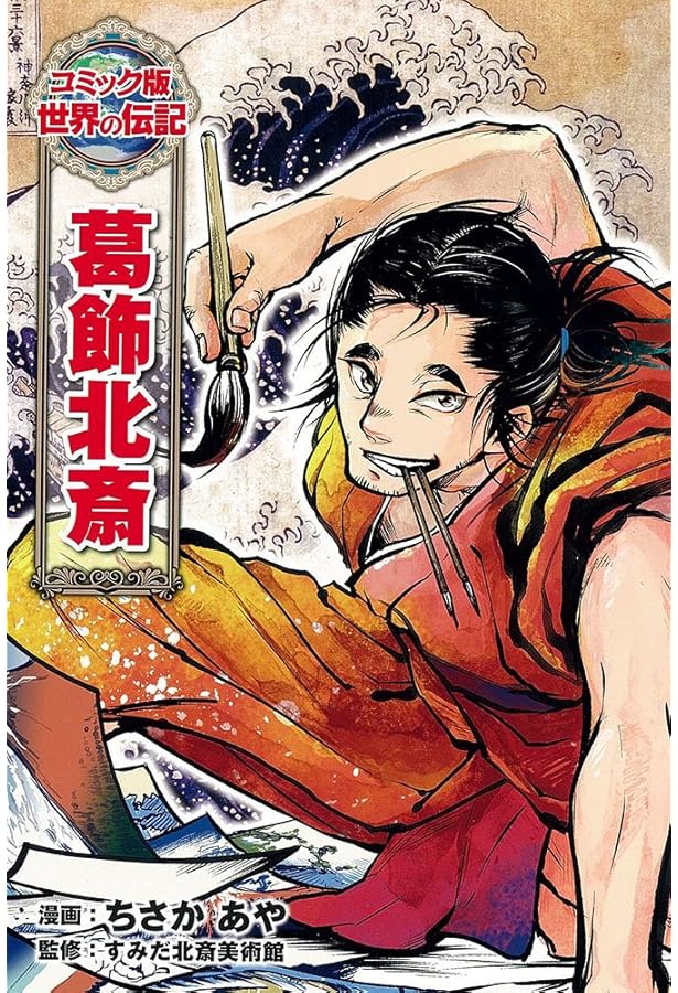 Amazon.co.jp: 知られざる北斎 : 神山 典士: 本