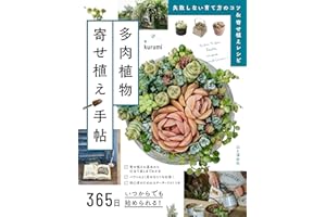 【Amazon.co.jp 限定】365日いつからでも始められる！ 多肉植物寄せ植え手帖(特典「書籍未掲載：12ヶ月の小さな寄せ植えレシピ＆年間スケジュール管理表」データ配信)