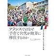 フランスではなぜ子育て世代が地方に移住するのか: 小さな自治体に学ぶ生き残り戦略