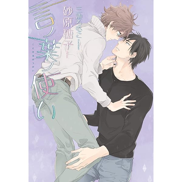 Amazon.co.jp: 言ノ葉ノ世界 言ノ葉ノ花 (ディアプラス文庫