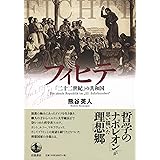 フィヒテ「二十二世紀」の共和国
