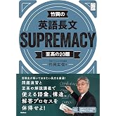 竹岡の英語長文SUPREMACY至高の20題 (大学受験プライムゼミブックス)