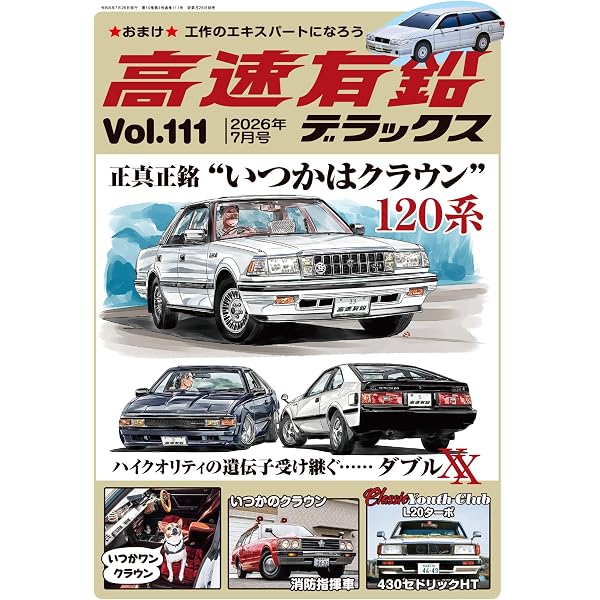 Amazon.co.jp: 高速有鉛デラックス2026年1月号 [雑誌] eBook : 高速有