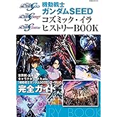 機動戦士ガンダムSEED コズミック・イラ ヒストリーBOOK (双葉社MOOK)