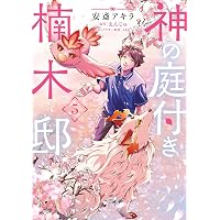 Amazon.co.jp: 神の庭付き楠木邸(1) (電撃コミックスNEXT) : 安斎