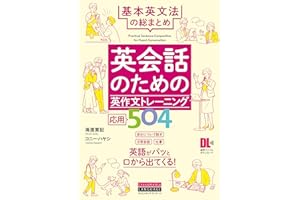 ［音声DL付］英会話のための英作文トレーニング応用504　基本英文法の総まとめ