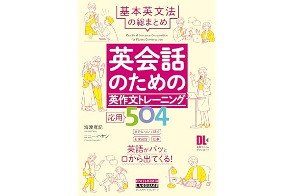 ［音声DL付］英会話のための英作文トレーニング応用504　基本英文法の総まとめ