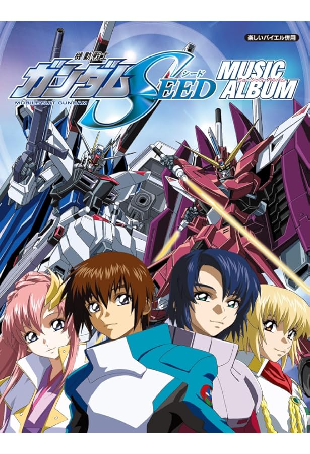 楽しいバイエル併用 機動戦士ガンダムSEED DESTINY ピアノソロアルバム
