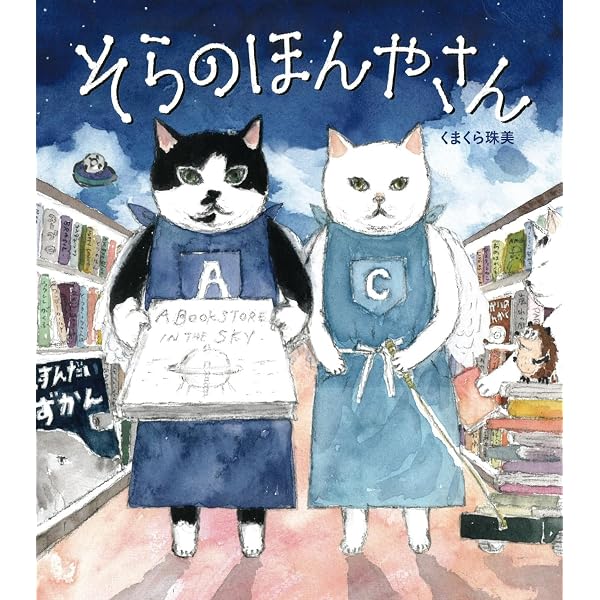 そらのきっさてん | くまくら珠美 |本 | 通販 | Amazon
