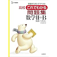 秋山・大貫のもっとわかる数学IIB 秋山・大貫のもっとわかる数学IIB 秋山・大貫のもっとわかる数学