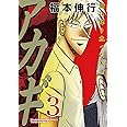 アカギ―闇に降り立った天才 (3) (近代麻雀コミックス)