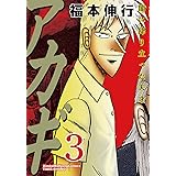 アカギ―闇に降り立った天才 (3) (近代麻雀コミックス)