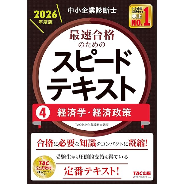 中小企業診断士 最速合格のためのスピードテキスト(2) 財務・会計 2025