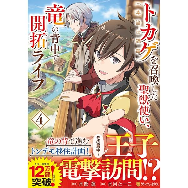 トカゲ(本当は神竜)を召喚した聖獣使い、竜の背中で開拓ライフ (3