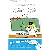 セレパリスさんが教える『小論文の書き方』 受験対策シリーズ