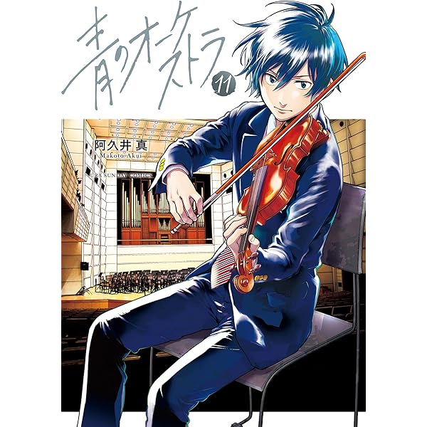 Amazon.co.jp: 青のオーケストラ(12) (裏少年サンデーコミックス Amazon.co.jp: 青のオーケストラ(12) (裏少年サンデーコミックス