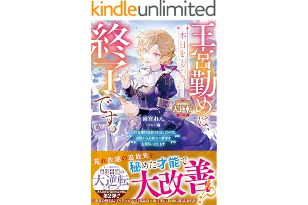 王宮勤めは、本日をもって終了です。～文官令嬢は追放されましたので、辺境から王家のご繁栄をお祈りいたします～【最強令嬢の大逆転シリーズ】【電子限定SS付き】 (ベリーズファンタジー)