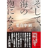 そして、海の泡になる (朝日文庫)