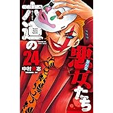 六道の悪女たち 24 (24) (少年チャンピオン・コミックス)