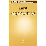 40歳からの仕事術 (新潮新書 58)