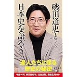 磯田道史と日本史を語ろう (文春新書 1438)